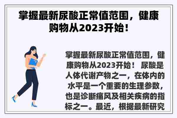 掌握最新尿酸正常值范围，健康购物从2023开始！